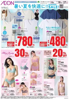 18.07.2025から有効なオファーを含む イオン - 暑い夏を快適に!!