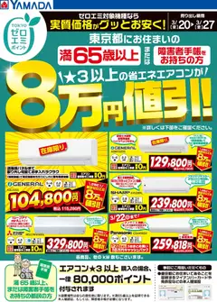 20.03.2026から有効なオファーを含む ヤマダ 電機 - 東京都限定 当社指定のエアコンがグッとお安く!