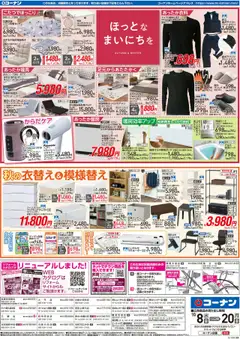 08.10.2025から有効なオファーを含む コーナン - チラシ | ページ: 4