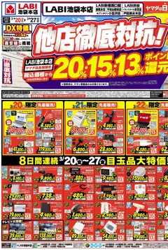 20.03.2026から有効なオファーを含む ヤマダ 電機 - 他店徹底対抗!(おもて)