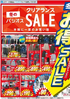 07.01.2026から有効なオファーを含む パシオス - チラシ