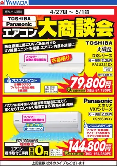 27.04.2026から有効なオファーを含む ヤマダ 電機 - エアコン大商談会