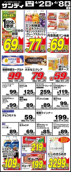 02.04.2026から有効なオファーを含む サンディ - リーフレット