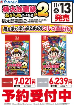 08.11.2025から有効なオファーを含む ヤマダ 電機 - 桃太郎電鉄2 予約受付中
