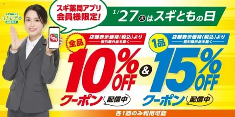 27.01.2026から有効なオファーを含む スギ 薬局 - スギともの日 アプリ会員様限定クーポン！