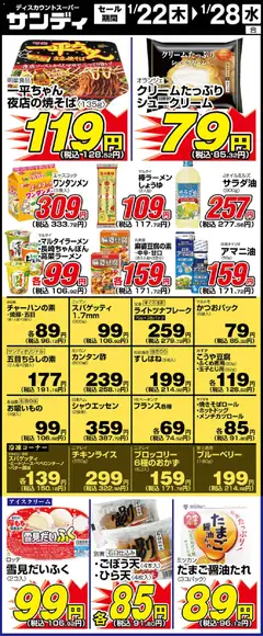 22.01.2026から有効なオファーを含む サンディ - リーフレット