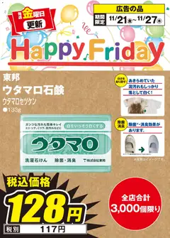 21.11.2025から有効なオファーを含む 100満ボルト - Happy Friday