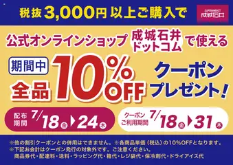 18.07.2025から有効なオファーを含む 成城石井 - 成城石井.comで使えるレシートクーポンプレゼント！
