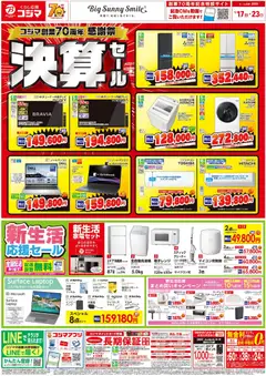 17.01.2026から有効なオファーを含む コジマ - チラシ