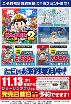16.10.2025から有効なオファーを含む ジョーシン - 最新ゲームソフト 桃太郎電鉄2 予約受付中！
