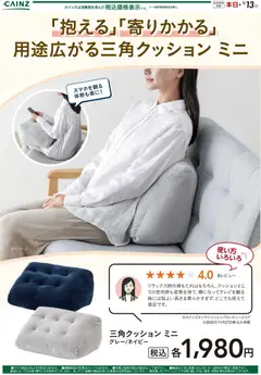 05.12.2025から有効なオファーを含む カインズ ホーム - 三角クッション ミニ