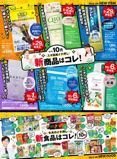 01.10.2025から有効なオファーを含む スギ 薬局 - バイヤーおすすめ10月新商品！