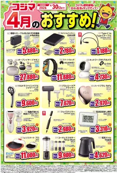 01.04.2026から有効なオファーを含む コジマ - コジマ４月のおすすめ！