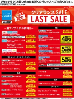 16.08.2025から有効なオファーを含む パシオス - クリアランス SALE