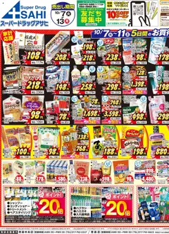 07.10.2025から有効なオファーを含む スーパー ドラッグ アサヒ - チラシ