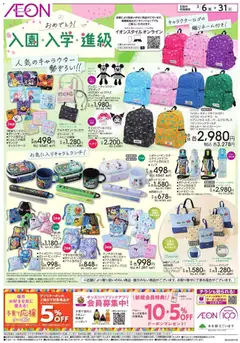 06.03.2026から有効なオファーを含む イオン - 入園・入学・進級 | ページ: 2 | 製品: ステンレスボトル, リュック