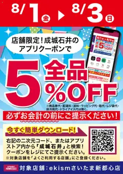 01.08.2025から有効なオファーを含む 成城石井 - 【ekismさいたま新都心店】アプリで5%OFFクーポン配信！