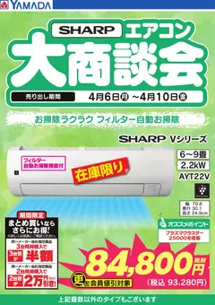 06.04.2026から有効なオファーを含む ヤマダ 電機 - 【SHARP】エアコン大商談会