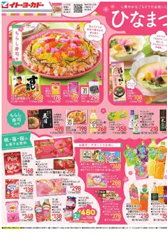 18.02.2026から有効なオファーを含む イトーヨーカドー - ひなまつり/アレンジサラダ