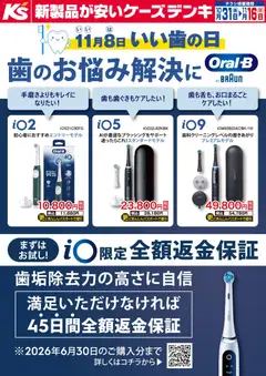 31.10.2025から有効なオファーを含む ケーズデンキ - いい歯の日 歯のお悩み解決にOral-B