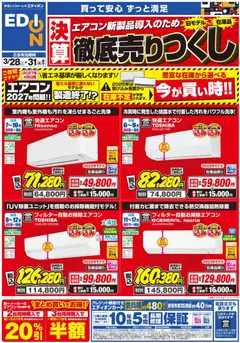 28.03.2026から有効なオファーを含む エディオン - エアコンチラシ