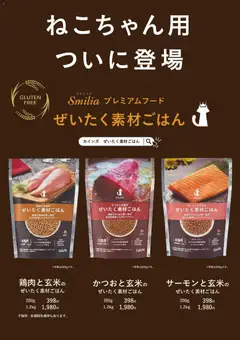 15.12.2025から有効なオファーを含む カインズ ホーム - 猫用プレミアムドライフード「ぜいたく素材ごはん」