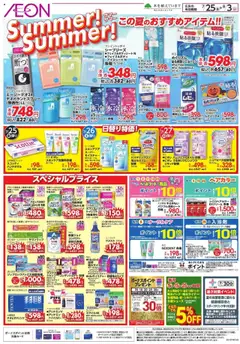25.07.2025から有効なオファーを含む イオン - チラシ