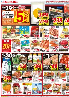 29.04.2026から有効なオファーを含む イトーヨーカドー - チラシ