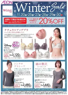 05.11.2025から有効なオファーを含む イオン - ウィング ウインターセール