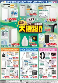 24.01.2026から有効なオファーを含む エディオン - 決算還元 エディオンザ・バーゲン！ | ページ: 5 | 製品: 空気清浄機, スティッククリーナー