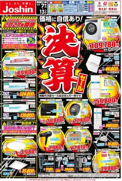 07.03.2026から有効なオファーを含む ジョーシン - 最新のお買い得チラシ！ 1