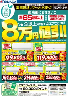 29.11.2025から有効なオファーを含む ヤマダ 電機 - 東京都限定 当社指定のエアコンがグッとお安く!