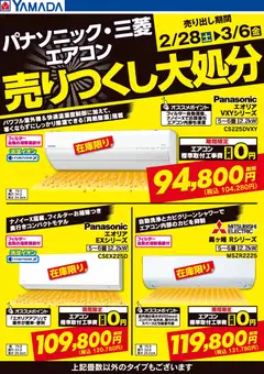 28.02.2026から有効なオファーを含む ヤマダ 電機 - パナソニック・三菱エアコン 売りつくし大処分