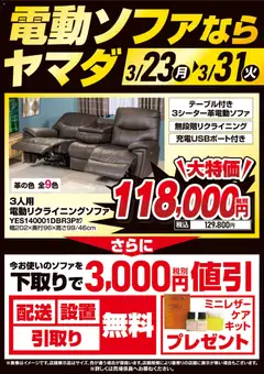23.03.2026から有効なオファーを含む ヤマダ 電機 - 電動ソファならヤマダ