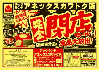 19.07.2025から有効なオファーを含む ヤマダ 電機 - 完全閉店セール