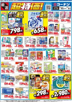 10.09.2025から有効なオファーを含む コーナン - 厳選　超特価！チラシ