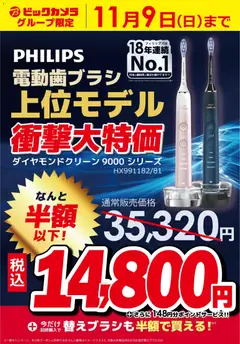 01.11.2025から有効なオファーを含む ビックカメラ - PHILIPS 電動歯ブラシ 上位モデル 衝撃大特価