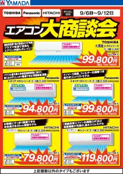 06.09.2025から有効なオファーを含む ヤマダ 電機 - エアコン大商談会
