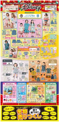 14.02.2026から有効なオファーを含む バースデイ - リーフレット 冬物売りつくし