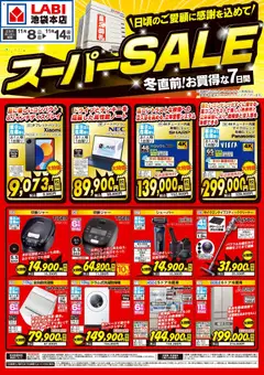 08.11.2025から有効なオファーを含む ヤマダ 電機 - スーパーSALE 冬直前!お得な7日間