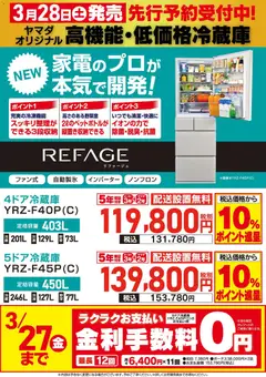 22.03.2026から有効なオファーを含む ヤマダ 電機 - ヤマダオリジナル 高機能・低価格冷蔵庫 先行予約受付中!