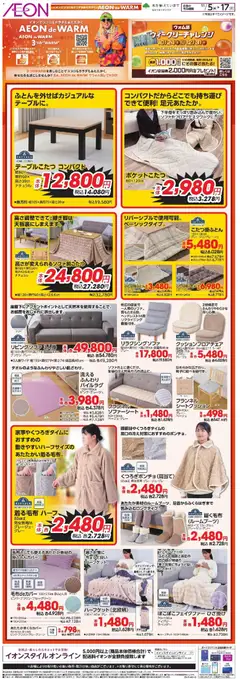 05.11.2025から有効なオファーを含む イオン - イオンでココロもカラダもあたたかく