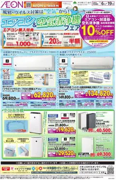 06.01.2026から有効なオファーを含む イオン - エアコン・空気清浄機フェア