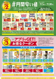 01.11.2025から有効なオファーを含む イトーヨーカドー - 見逃し注意！！11月お買得Day /#月間安い値・アプリクーポン | ページ: 2