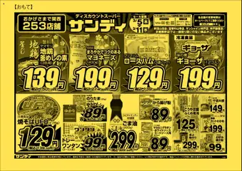 05.03.2026から有効なオファーを含む サンディ - チラシ