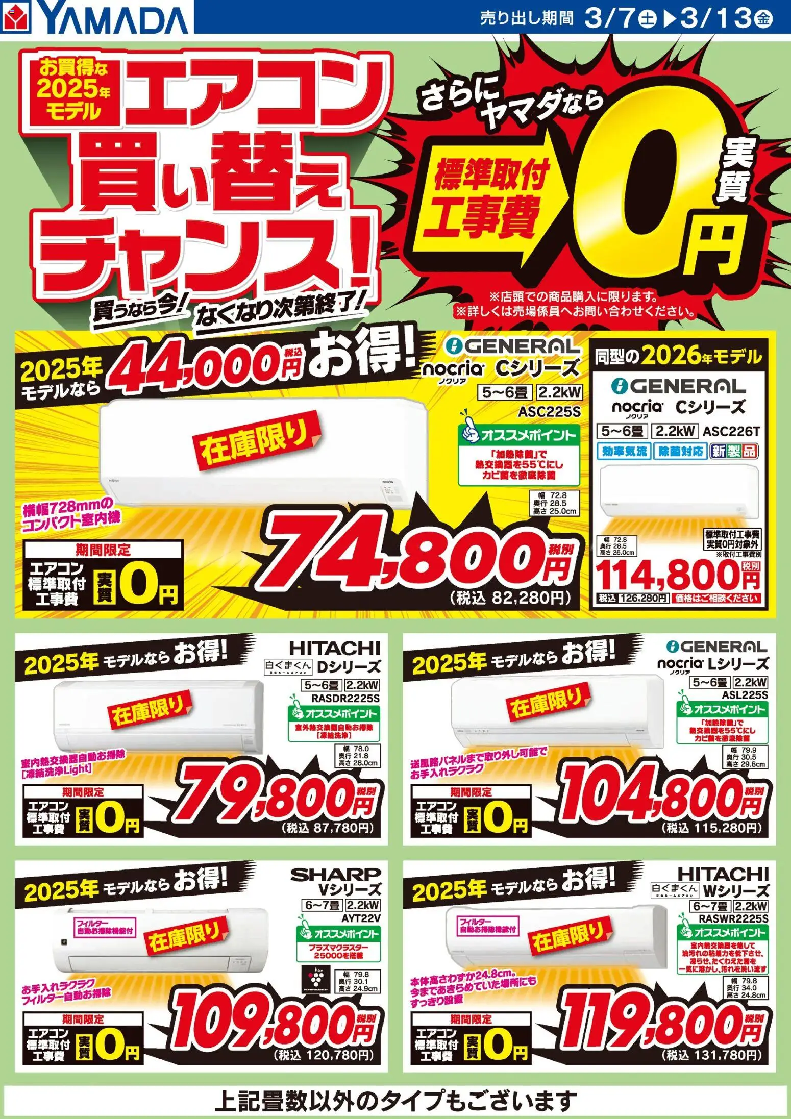 ヤマダ 電機 - お買得な2025年モデル エアコン買い替えチャンス! から