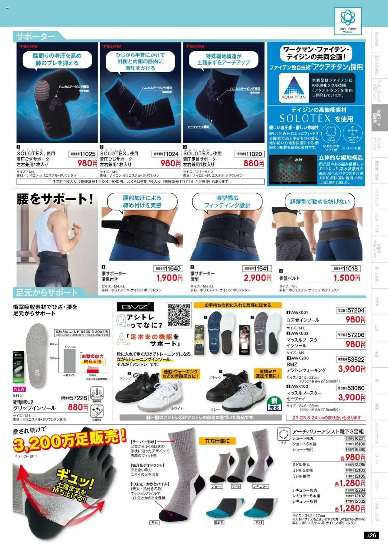 {H1} | ページ: 27 | 製品: サポーター, インソール