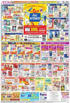 15.01.2026から有効なオファーを含む イオン - P&G 大感謝祭