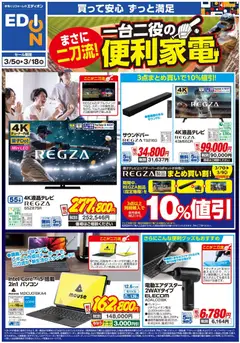 05.03.2026から有効なオファーを含む エディオン - 一台二役の便利家電