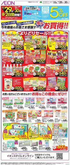29.12.2025から有効なオファーを含む イオン - 今が お買得!!!